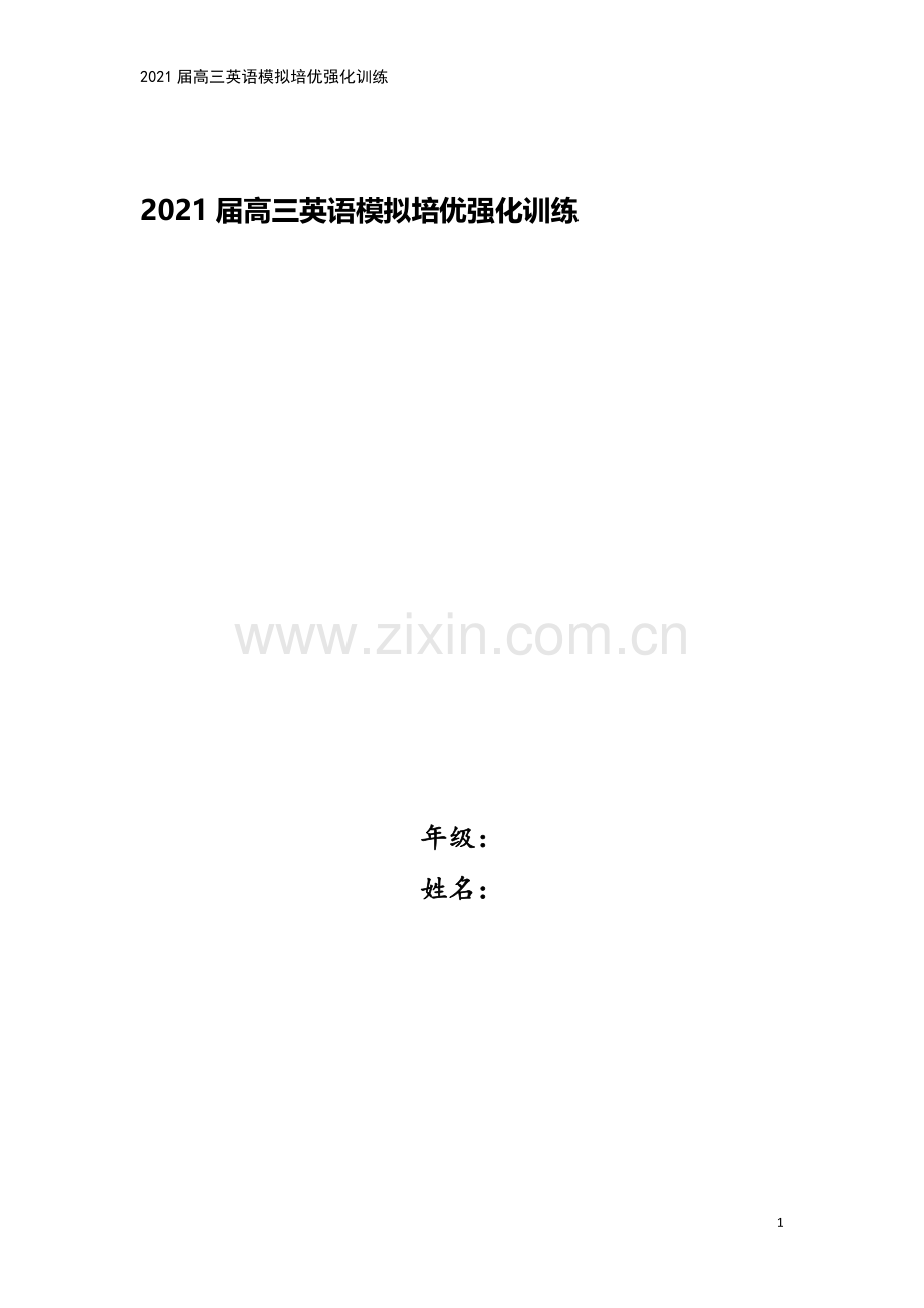 2021届高三英语模拟培优强化训练.doc_第1页