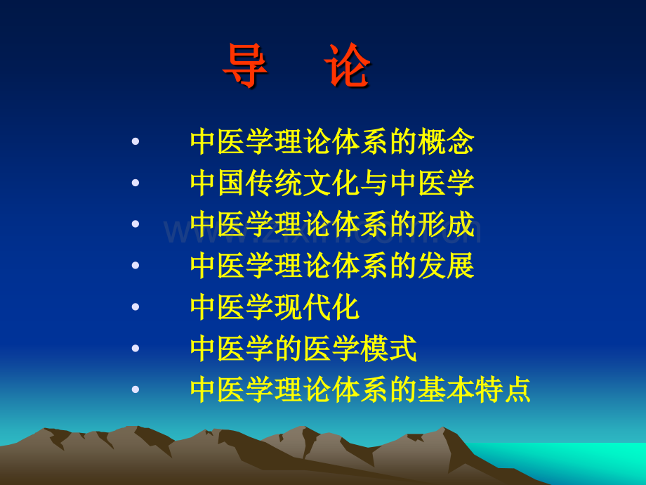 中医导论.ppt_第2页