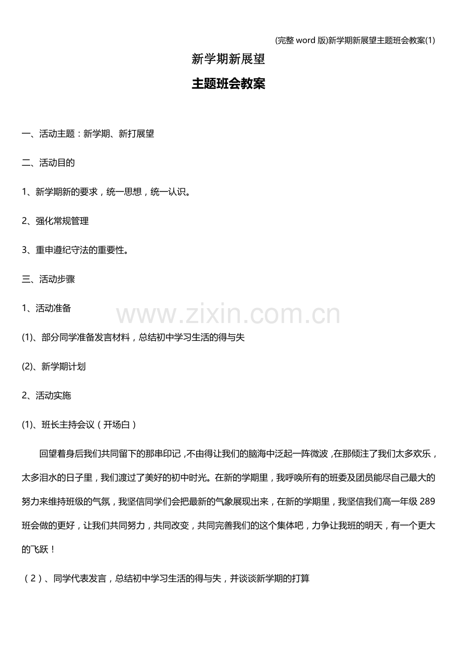 新学期新展望主题班会教案(1).doc_第1页