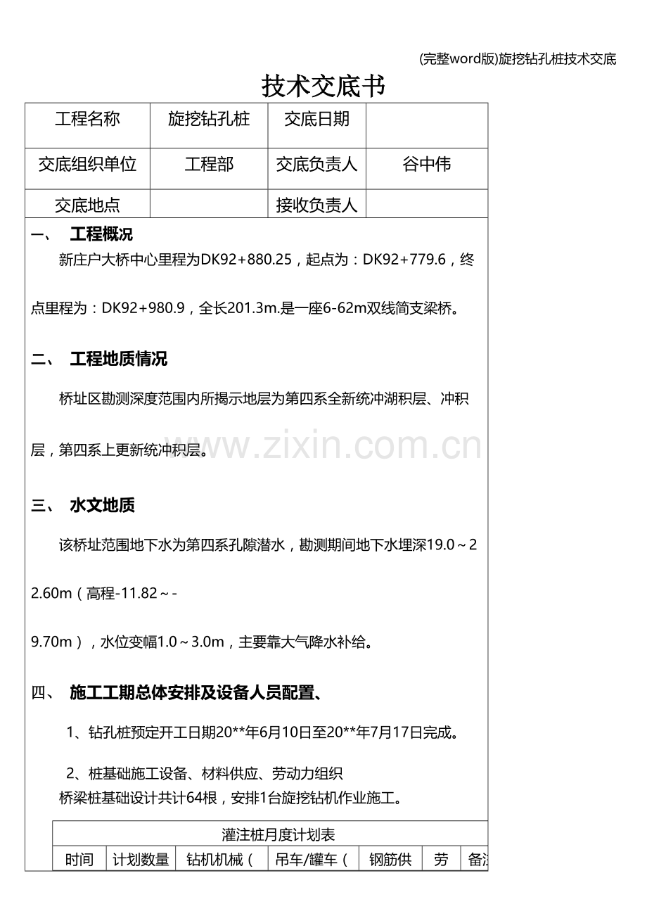 旋挖钻孔桩技术交底.doc_第1页