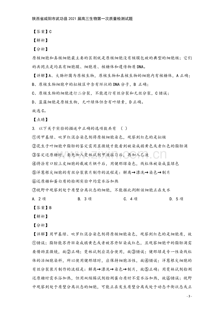 陕西省咸阳市武功县2021届高三生物第一次质量检测试题.doc_第3页