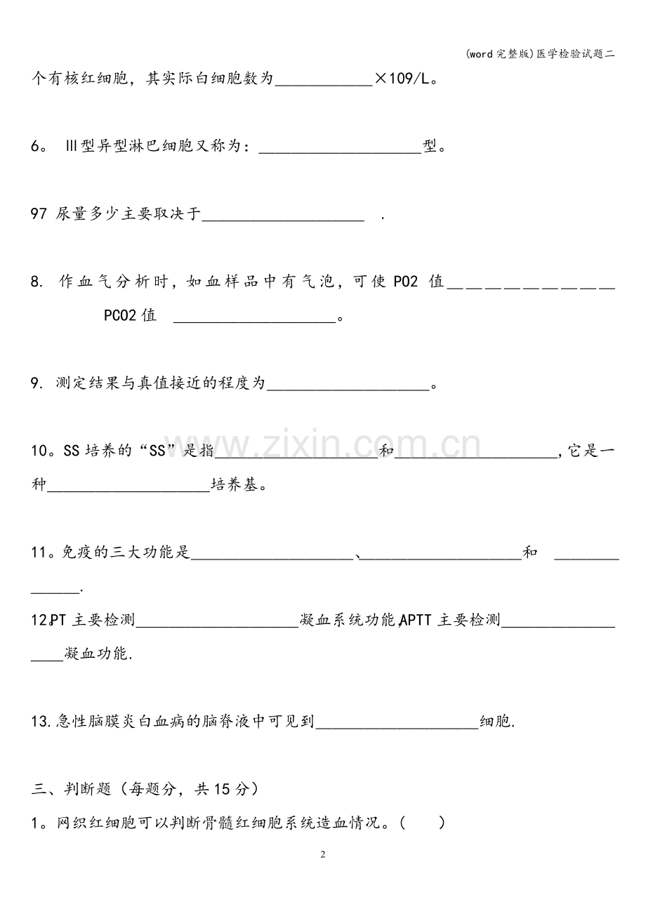 医学检验试题二.doc_第2页