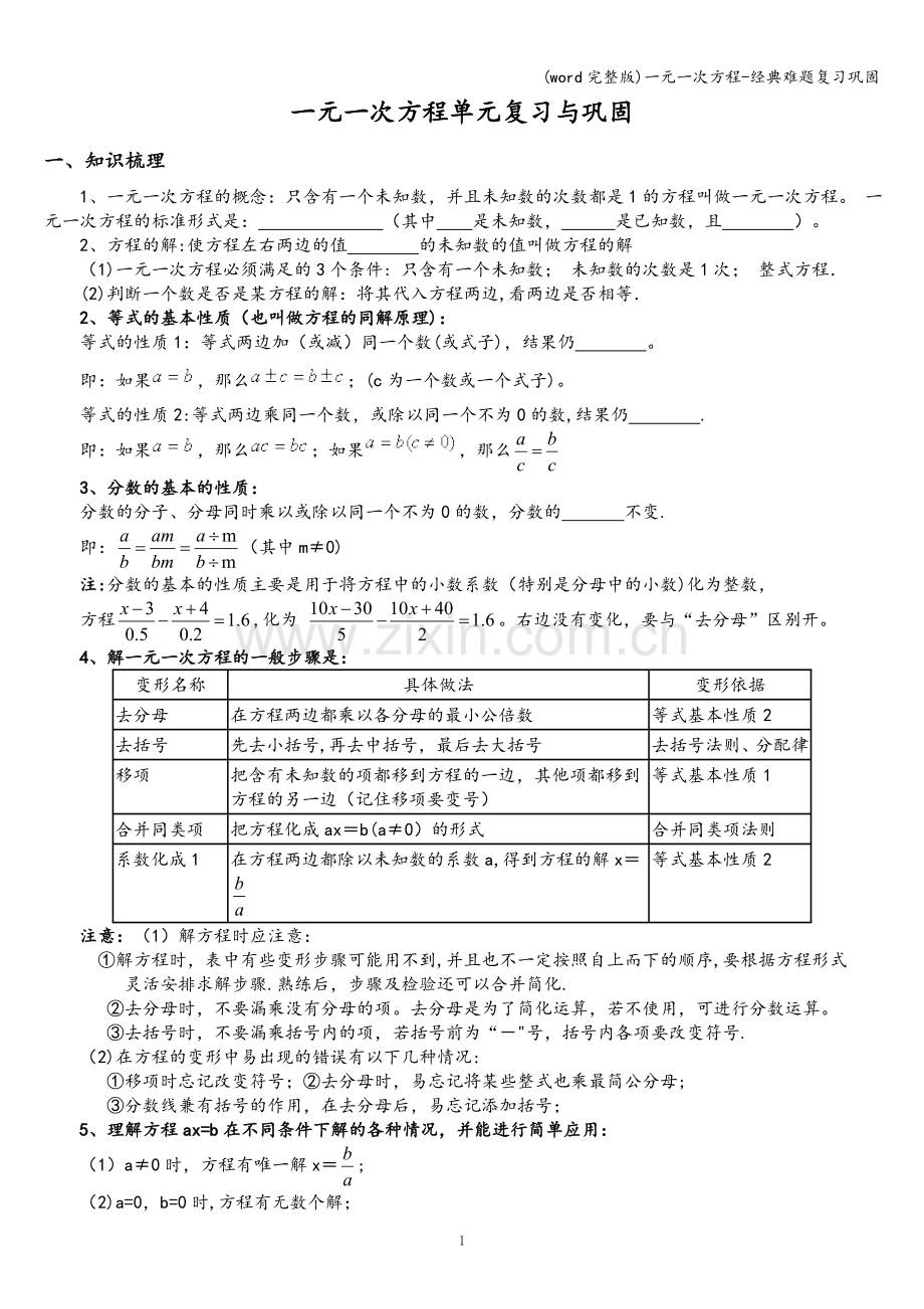 一元一次方程-经典难题复习巩固.doc_第1页