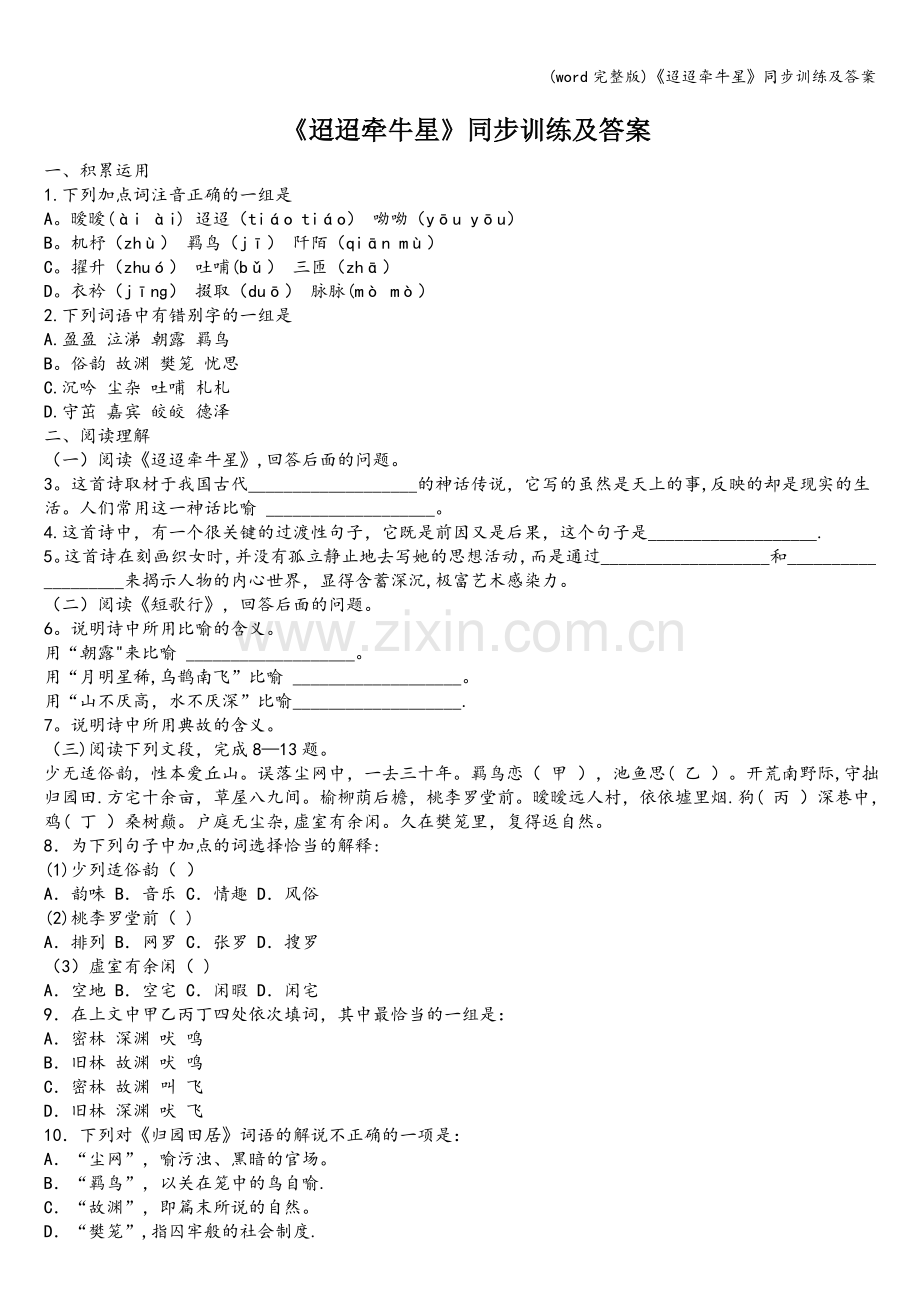 《迢迢牵牛星》同步训练及答案.doc_第1页