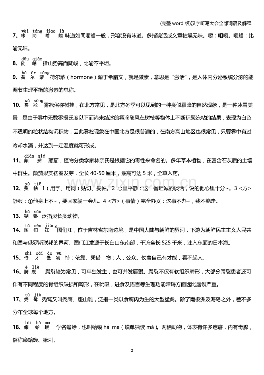 汉字听写大会全部词语及解释.doc_第2页