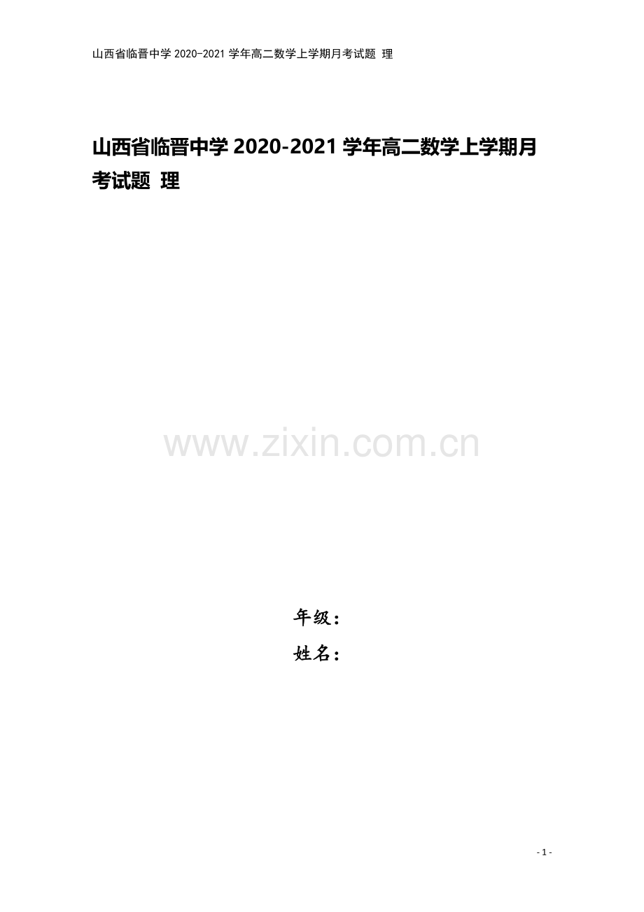 山西省临晋中学2020-2021学年高二数学上学期月考试题-理.doc_第1页