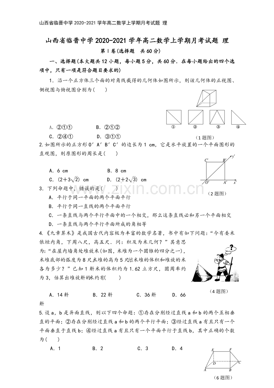 山西省临晋中学2020-2021学年高二数学上学期月考试题-理.doc_第2页