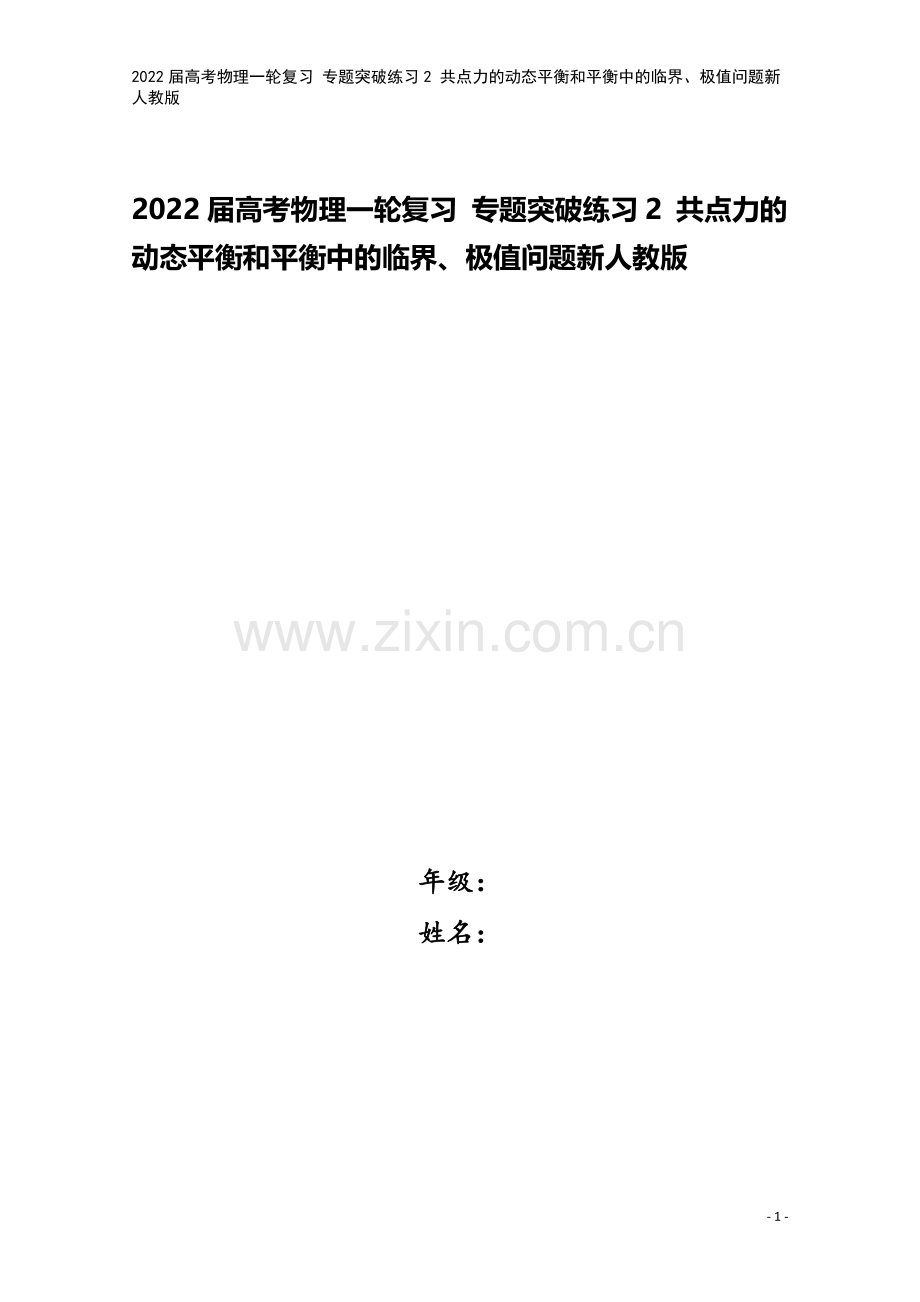 2022届高考物理一轮复习-专题突破练习2-共点力的动态平衡和平衡中的临界、极值问题新人教版.doc_第1页