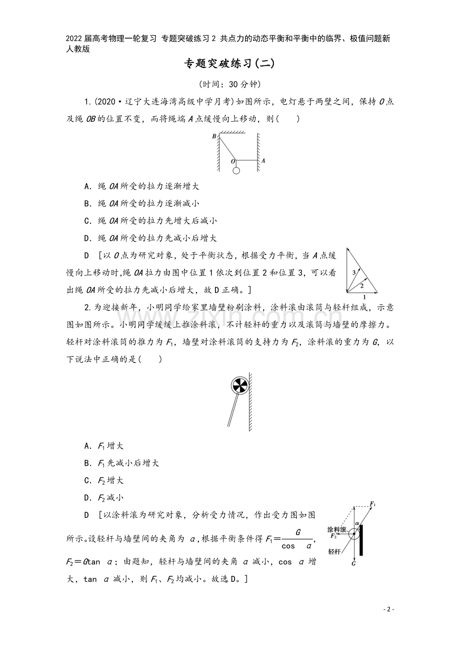 2022届高考物理一轮复习-专题突破练习2-共点力的动态平衡和平衡中的临界、极值问题新人教版.doc_第2页