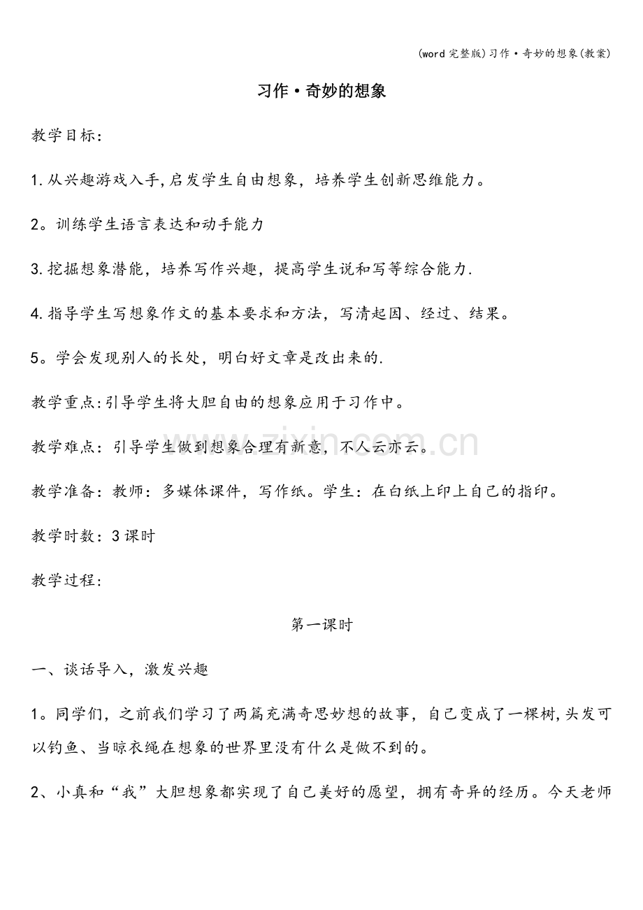 习作·奇妙的想象(教案).doc_第1页