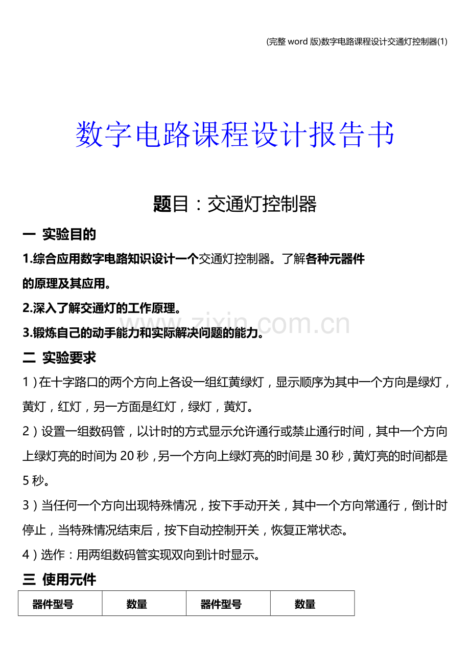 数字电路课程设计交通灯控制器(1).doc_第1页