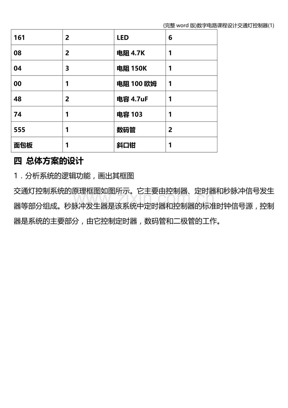 数字电路课程设计交通灯控制器(1).doc_第2页