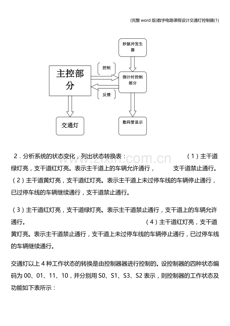 数字电路课程设计交通灯控制器(1).doc_第3页