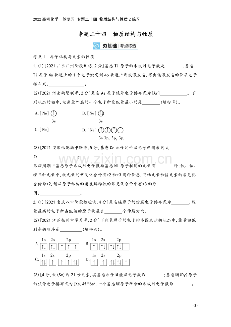 2022高考化学一轮复习-专题二十四-物质结构与性质2练习.docx_第2页