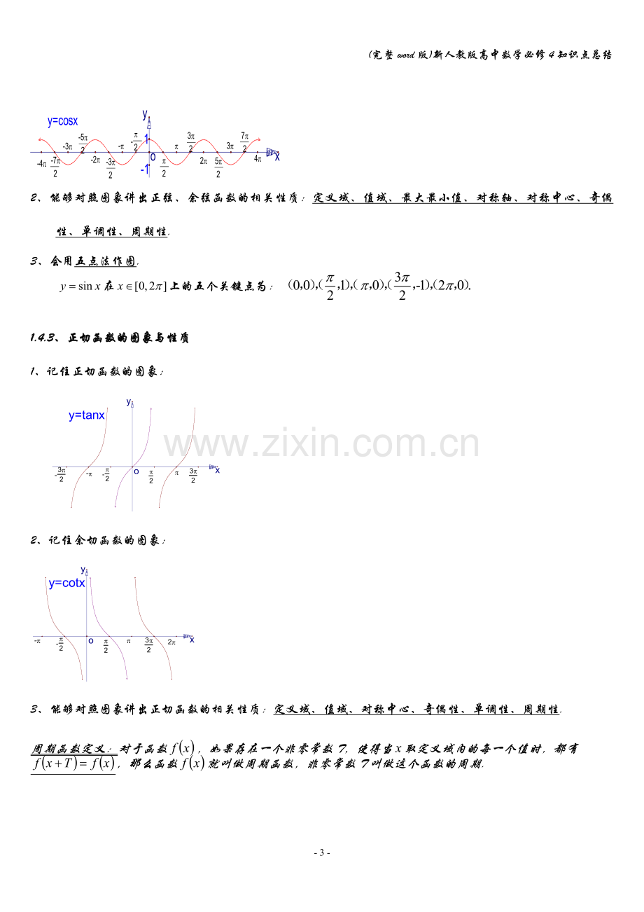 新人教版高中数学必修4知识点总结.doc_第3页