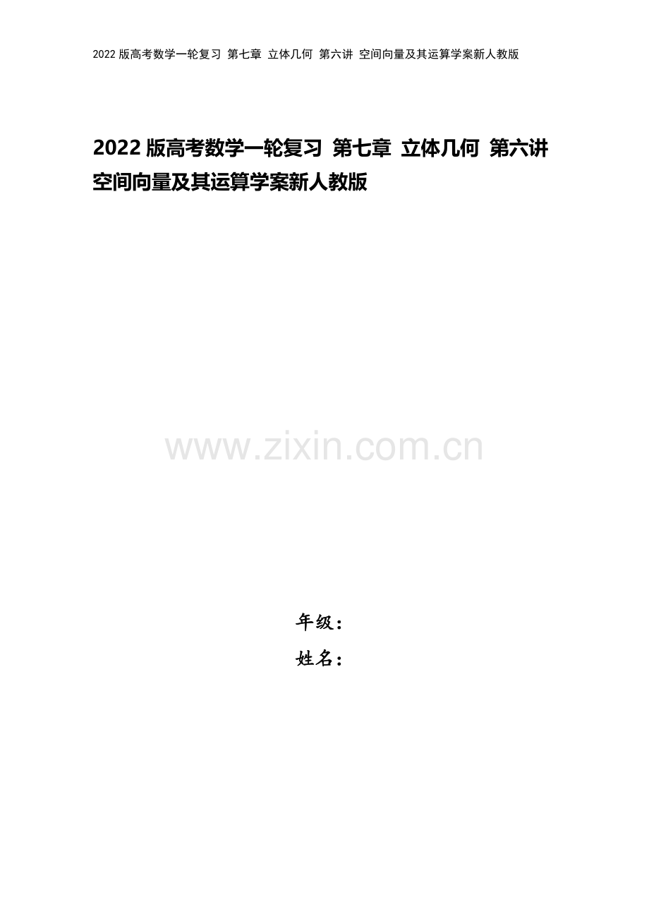 2022版高考数学一轮复习-第七章-立体几何-第六讲-空间向量及其运算学案新人教版.doc_第1页