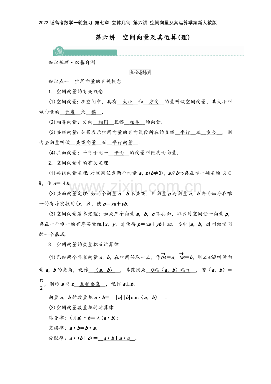 2022版高考数学一轮复习-第七章-立体几何-第六讲-空间向量及其运算学案新人教版.doc_第2页