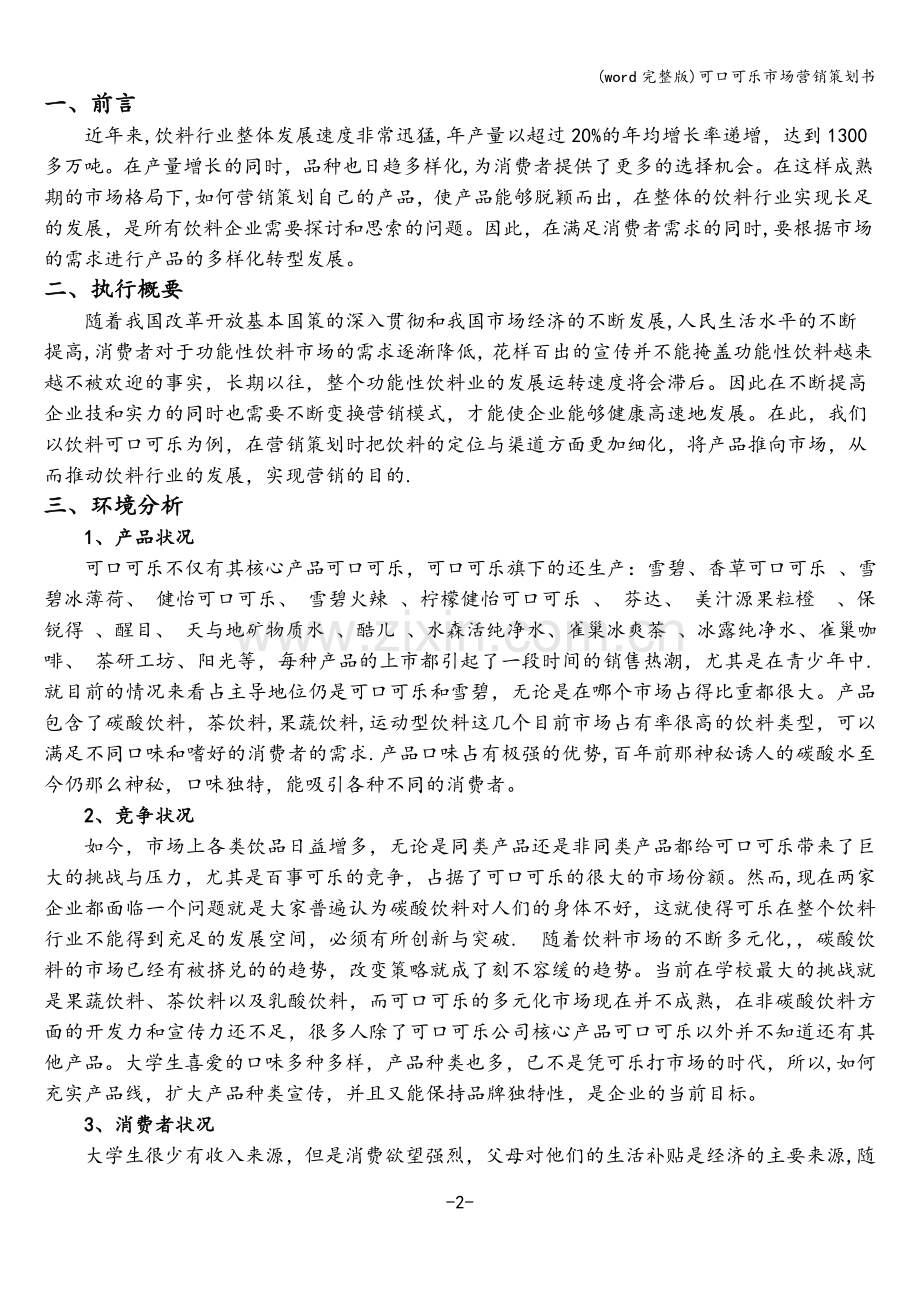 可口可乐市场营销策划书.doc_第2页