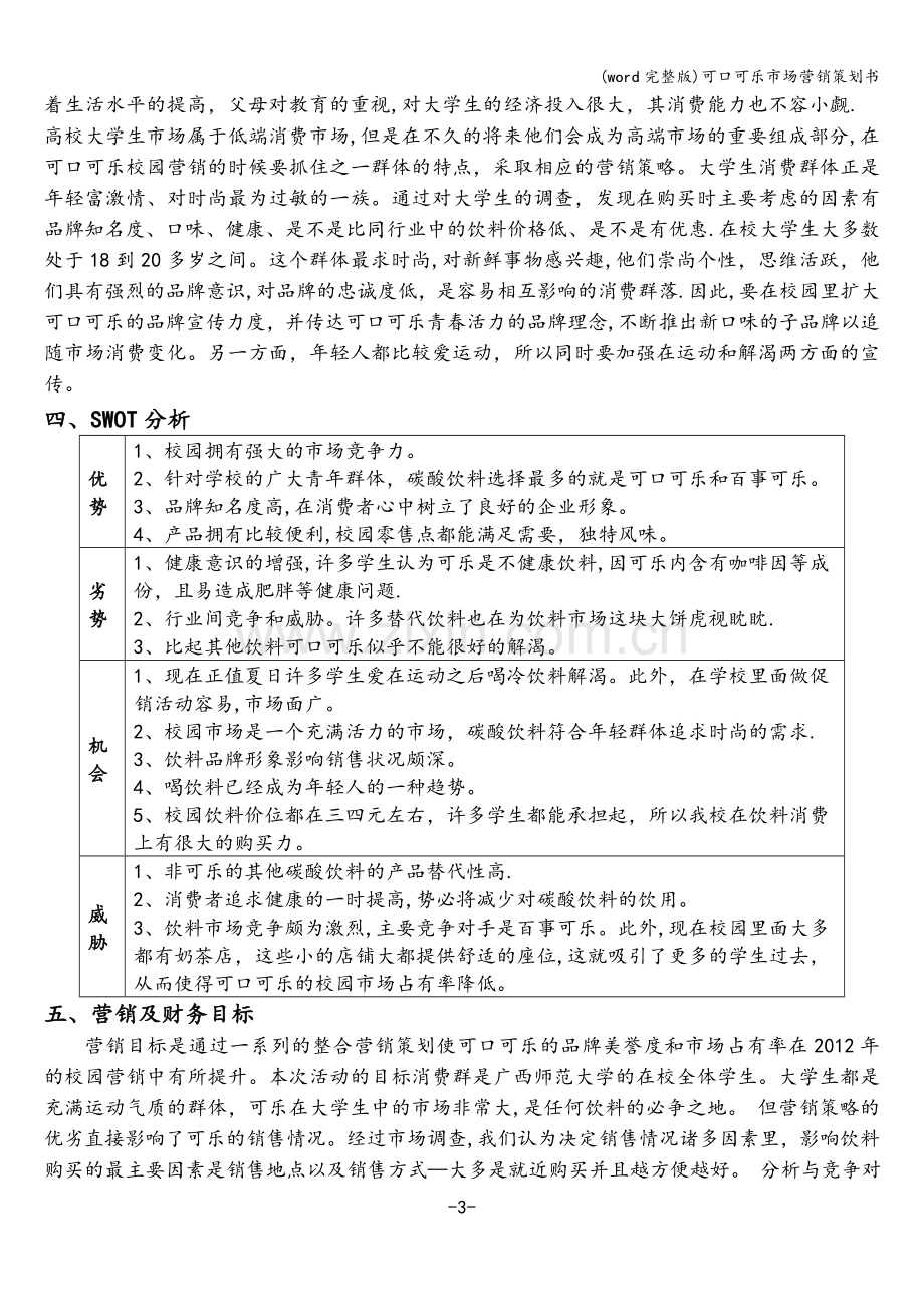 可口可乐市场营销策划书.doc_第3页