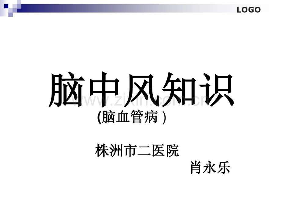 脑中风的针灸治疗方案.pdf_第1页