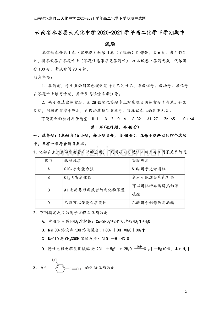 云南省水富县云天化中学2020-2021学年高二化学下学期期中试题.doc_第2页