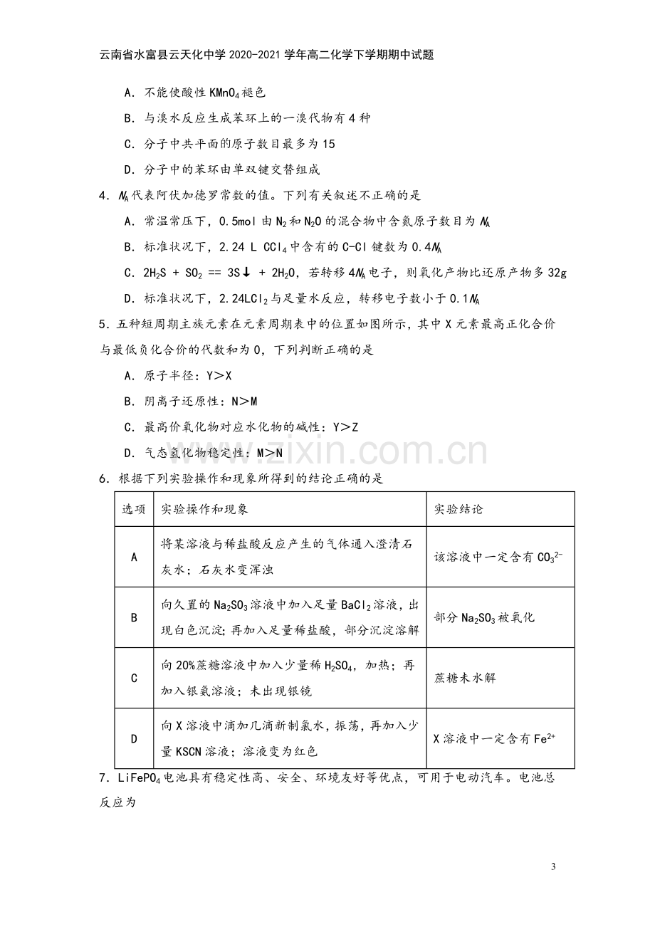 云南省水富县云天化中学2020-2021学年高二化学下学期期中试题.doc_第3页