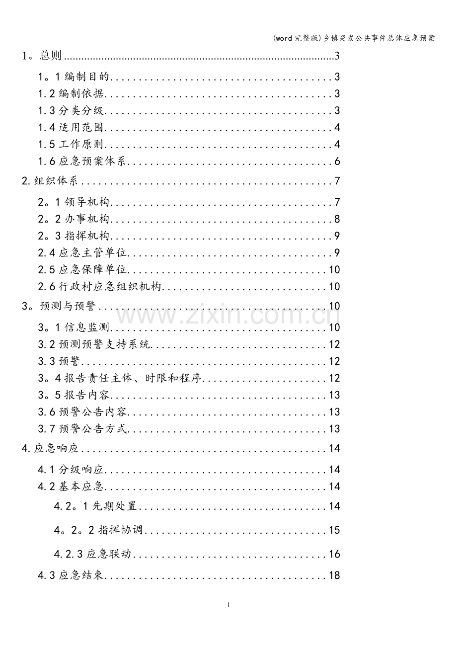 乡镇突发公共事件总体应急预案.doc_第1页