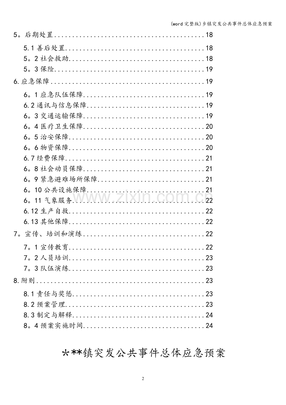 乡镇突发公共事件总体应急预案.doc_第2页