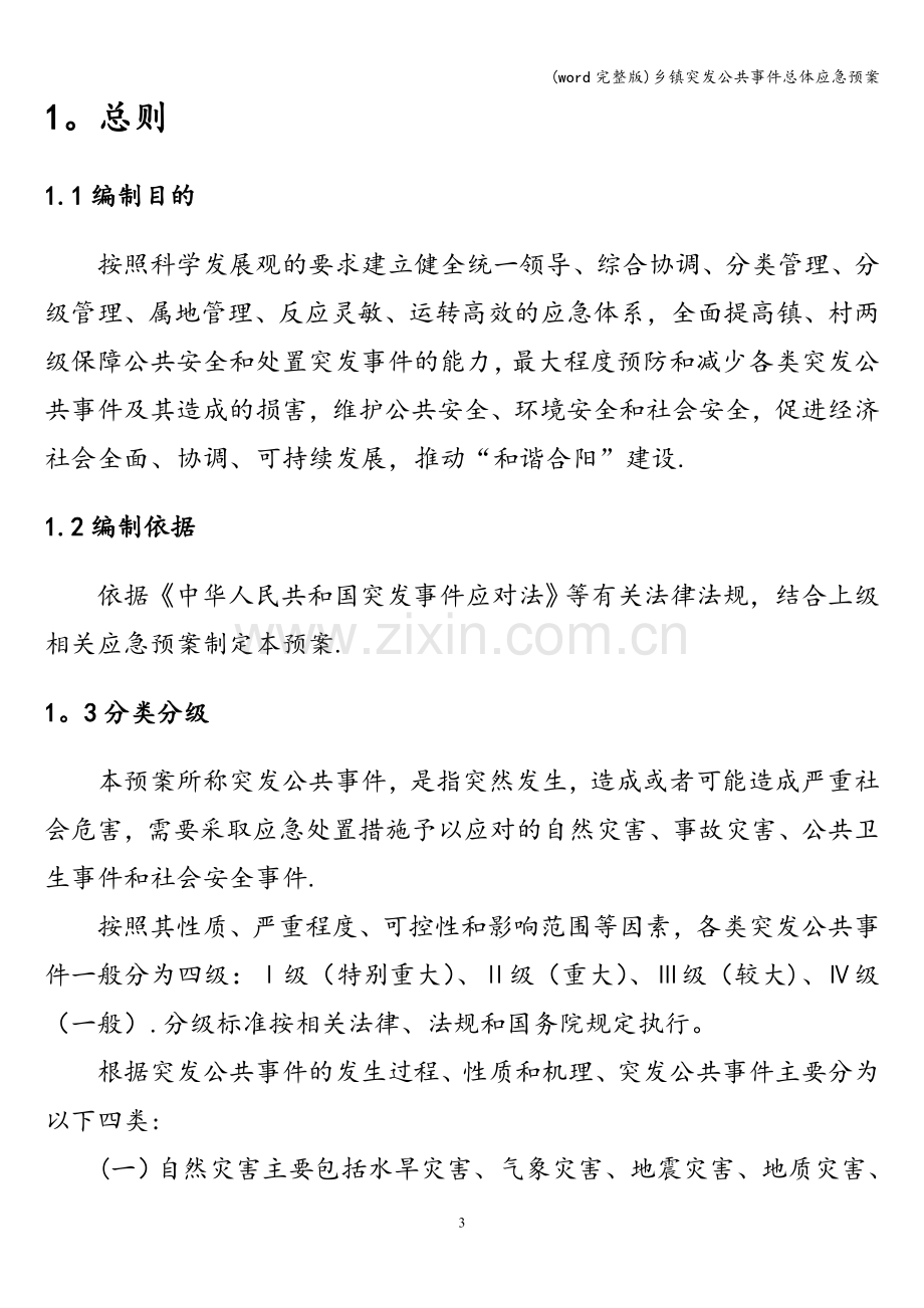 乡镇突发公共事件总体应急预案.doc_第3页