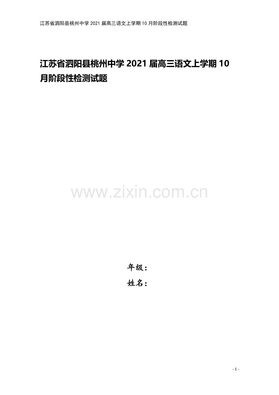 江苏省泗阳县桃州中学2021届高三语文上学期10月阶段性检测试题.doc_第1页