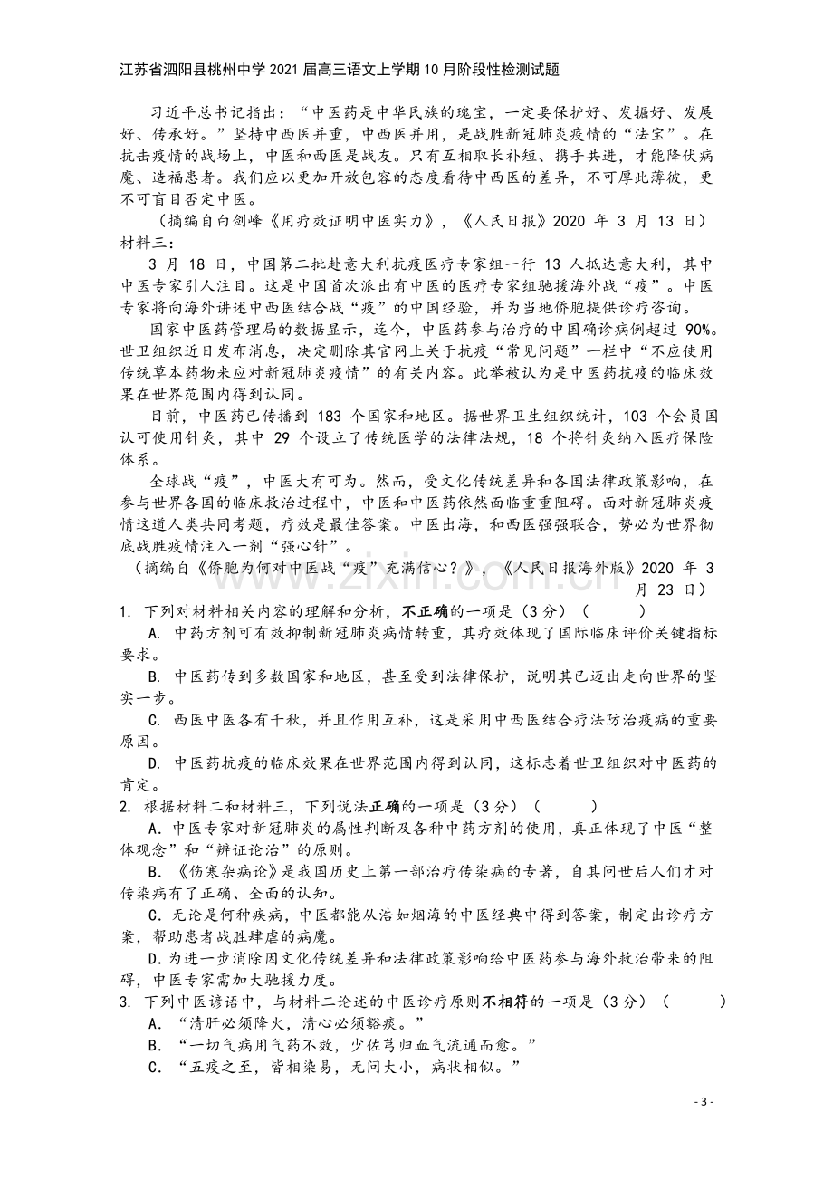 江苏省泗阳县桃州中学2021届高三语文上学期10月阶段性检测试题.doc_第3页