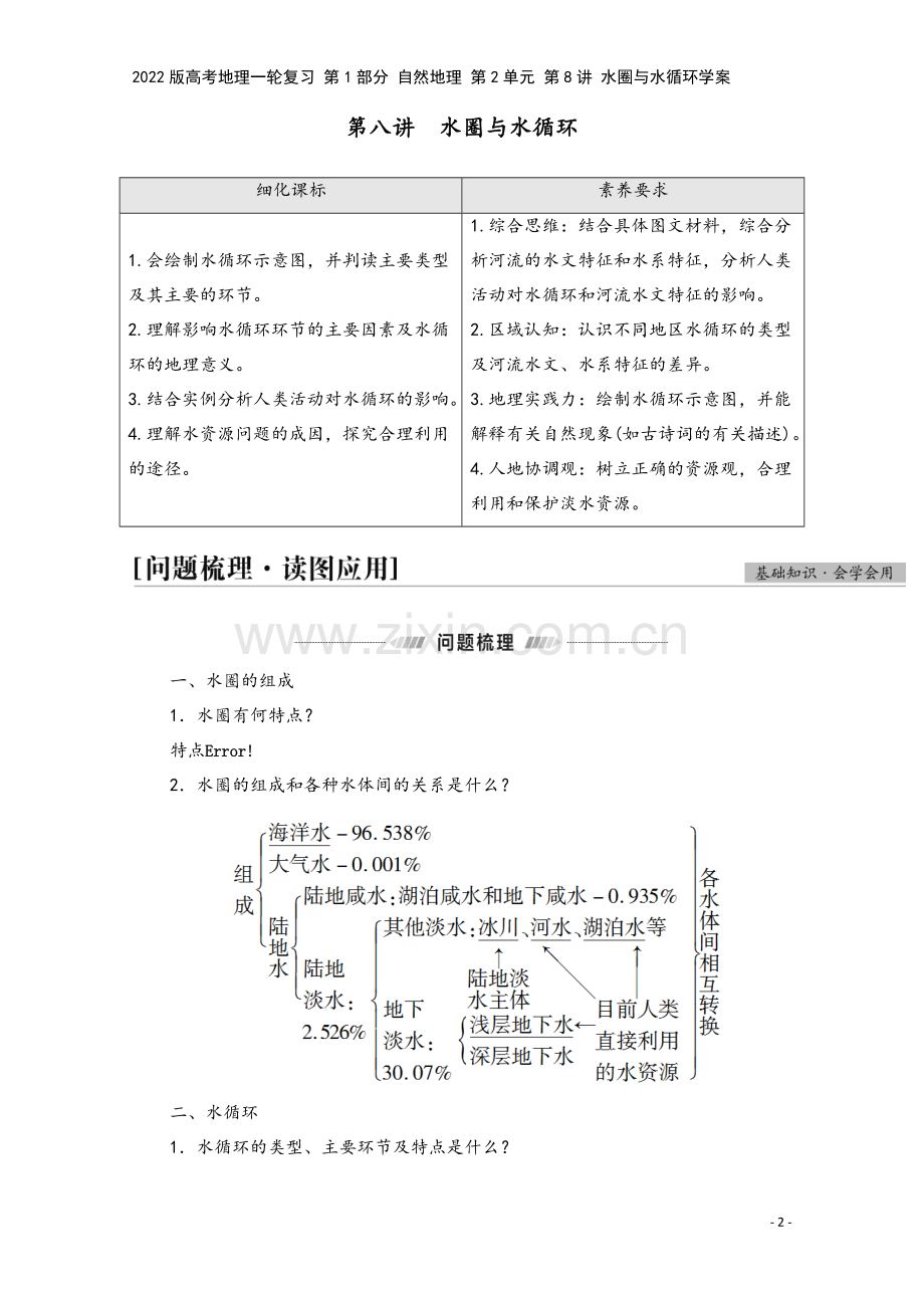 2022版高考地理一轮复习-第1部分-自然地理-第2单元-第8讲-水圈与水循环学案.doc_第2页