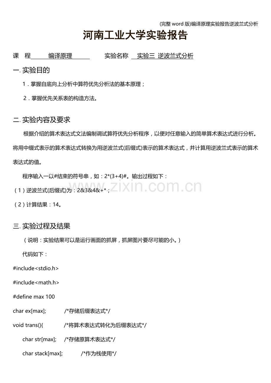 编译原理实验报告逆波兰式分析.doc_第1页