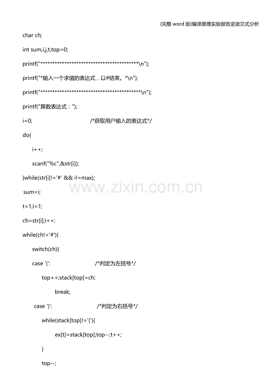 编译原理实验报告逆波兰式分析.doc_第2页