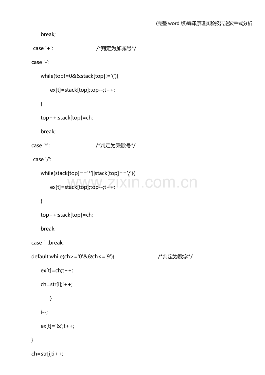 编译原理实验报告逆波兰式分析.doc_第3页