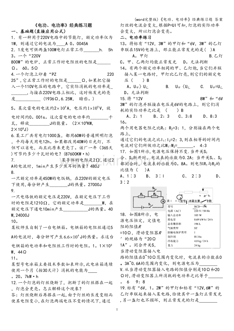 《电功、电功率》经典练习题-答案.doc_第1页