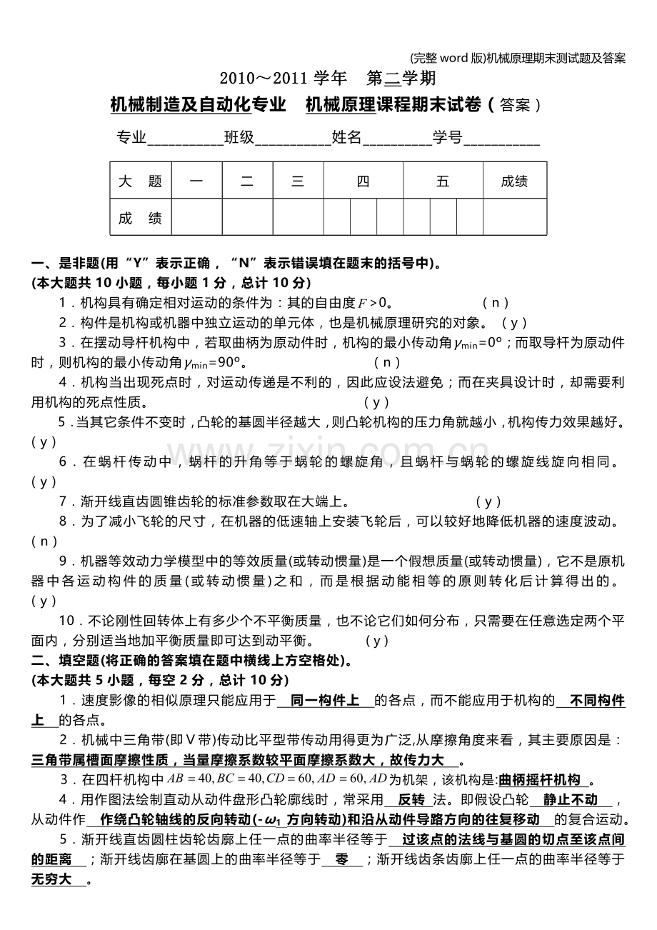 机械原理期末测试题及答案.doc_第1页