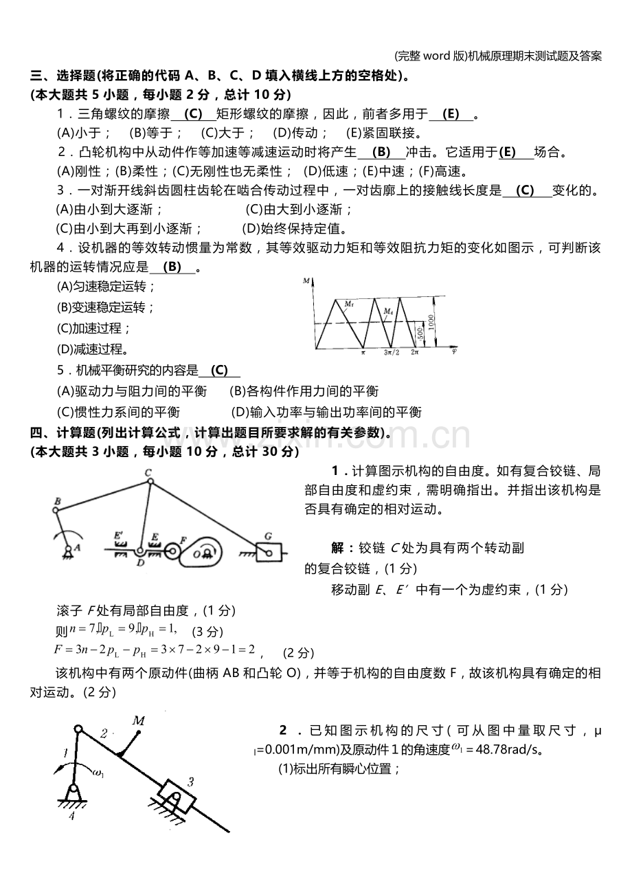 机械原理期末测试题及答案.doc_第2页