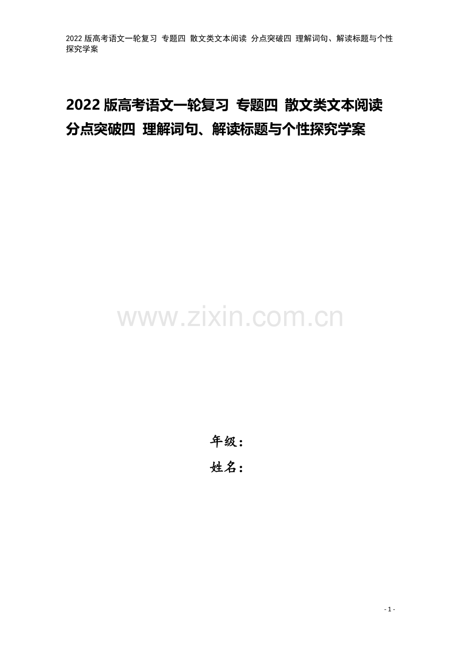 2022版高考语文一轮复习-专题四-散文类文本阅读-分点突破四-理解词句、解读标题与个性探究学案.doc_第1页