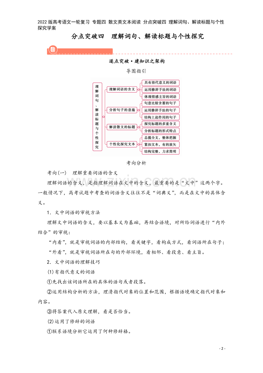 2022版高考语文一轮复习-专题四-散文类文本阅读-分点突破四-理解词句、解读标题与个性探究学案.doc_第2页