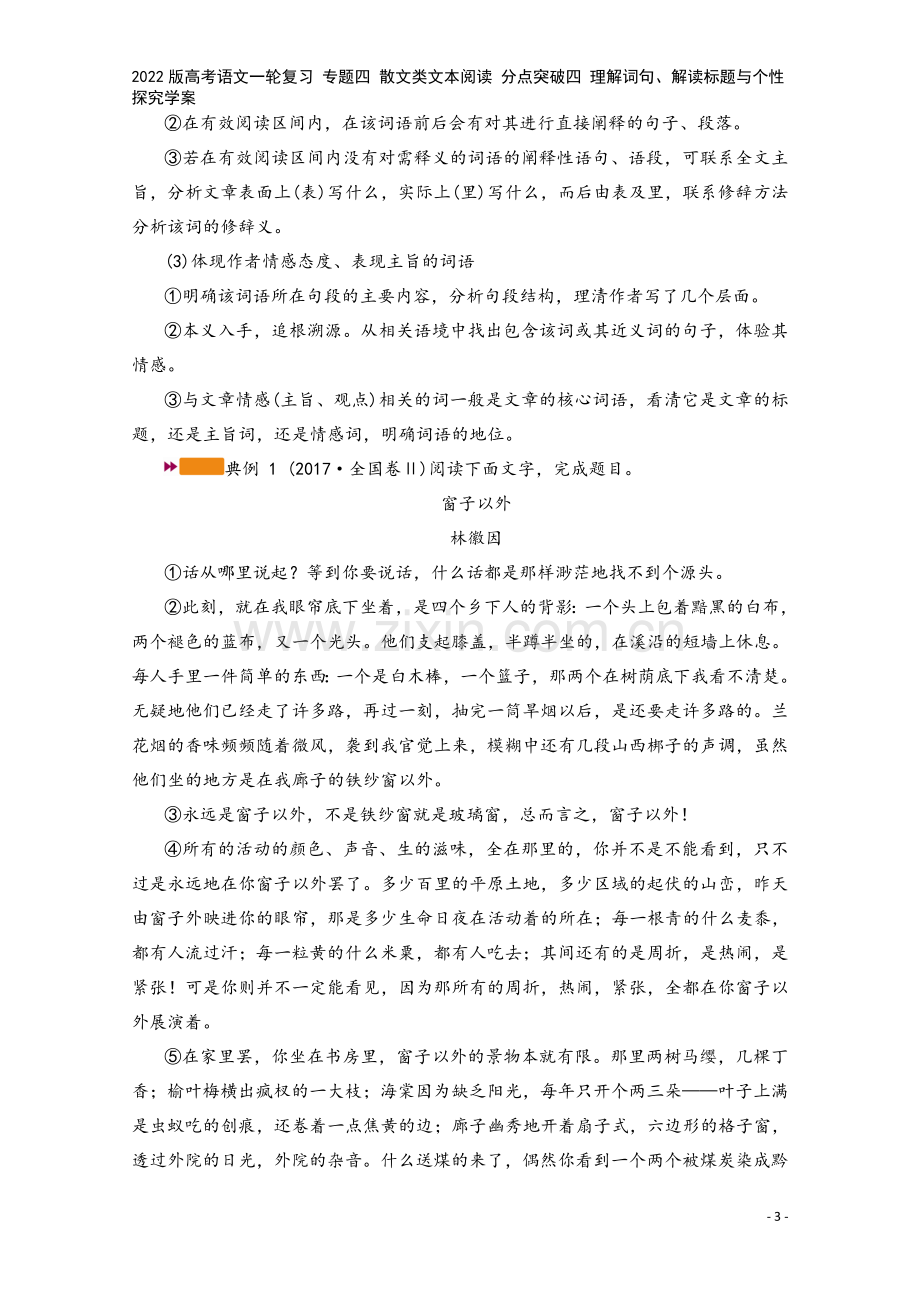 2022版高考语文一轮复习-专题四-散文类文本阅读-分点突破四-理解词句、解读标题与个性探究学案.doc_第3页