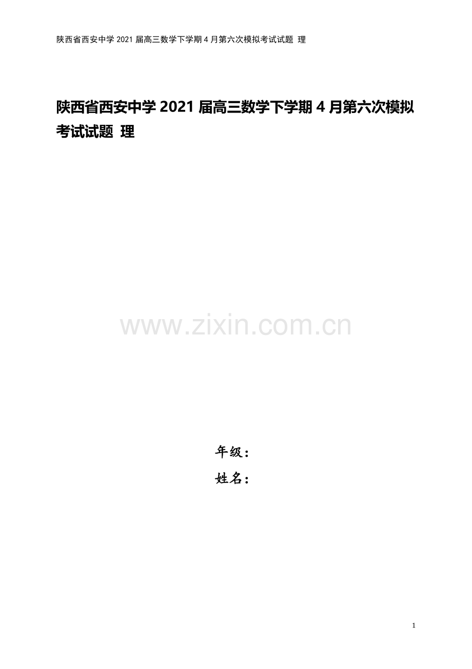 陕西省西安中学2021届高三数学下学期4月第六次模拟考试试题-理.doc_第1页