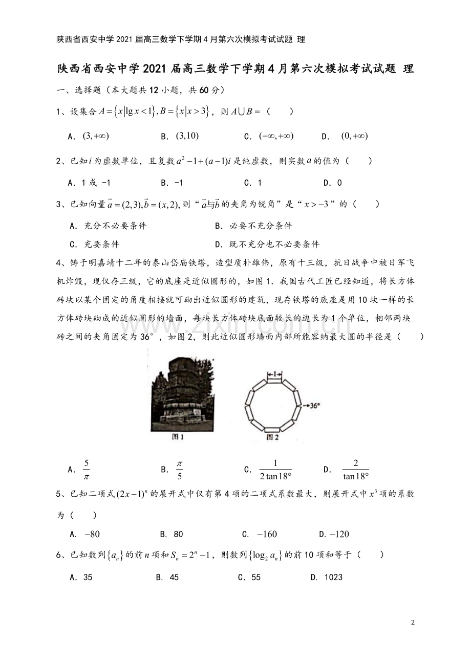 陕西省西安中学2021届高三数学下学期4月第六次模拟考试试题-理.doc_第2页