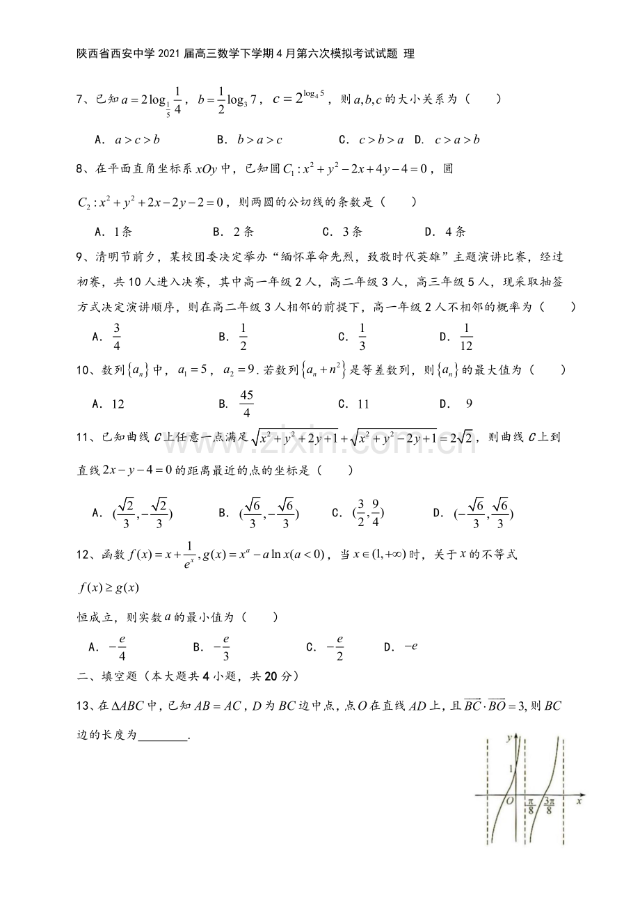 陕西省西安中学2021届高三数学下学期4月第六次模拟考试试题-理.doc_第3页