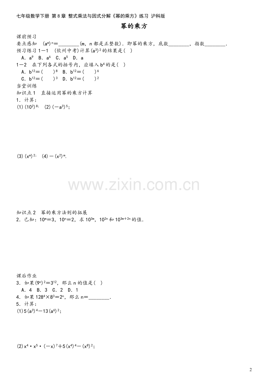 七年级数学下册-第8章-整式乘法与因式分解《幂的乘方》练习-沪科版.doc_第2页