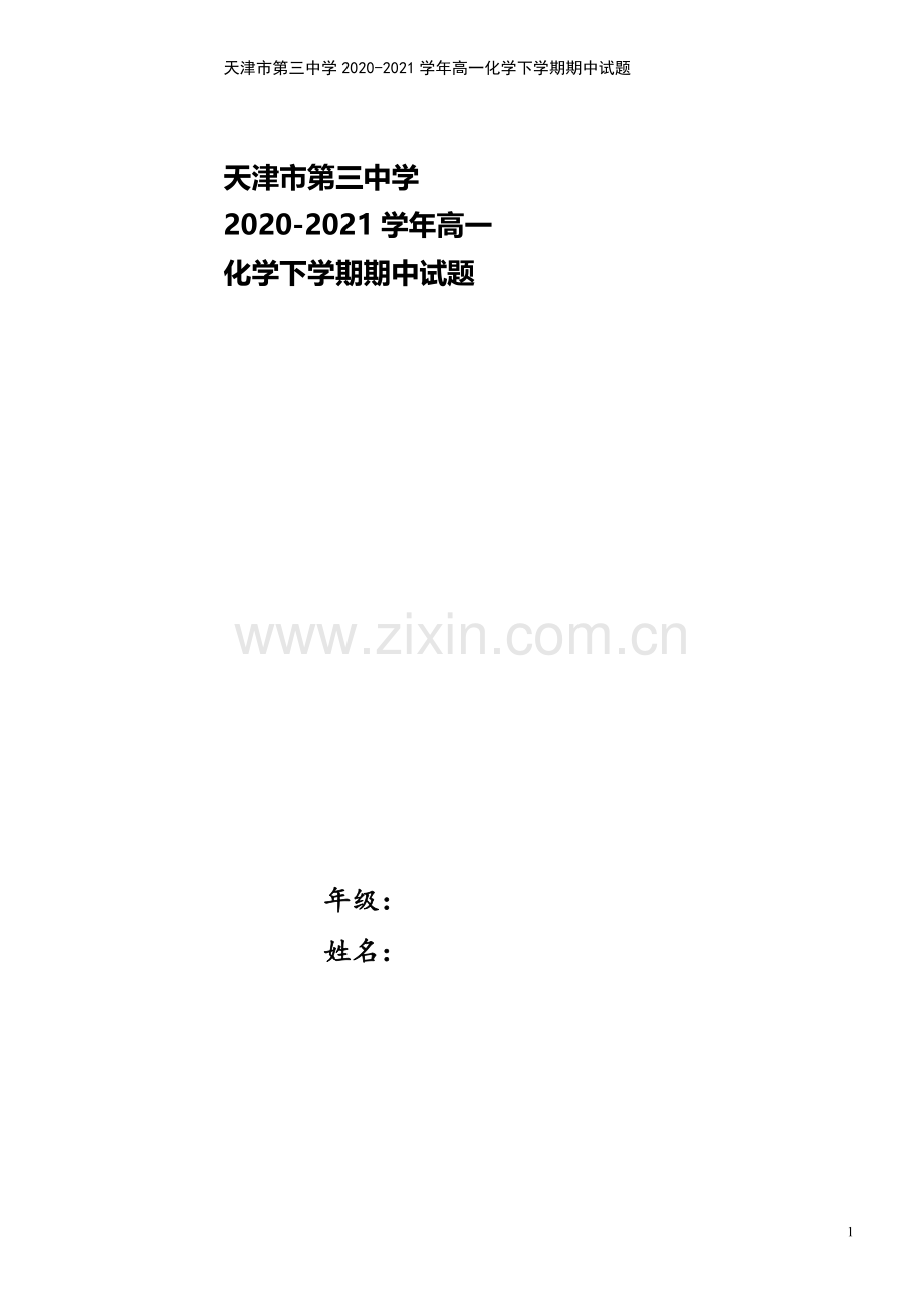 天津市第三中学2020-2021学年高一化学下学期期中试题.doc_第1页