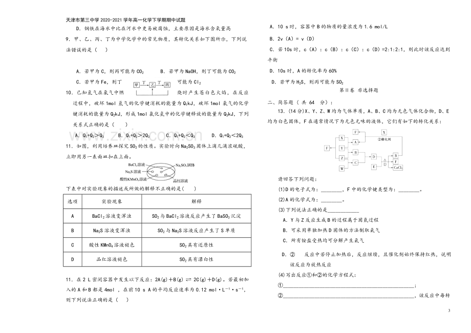 天津市第三中学2020-2021学年高一化学下学期期中试题.doc_第3页