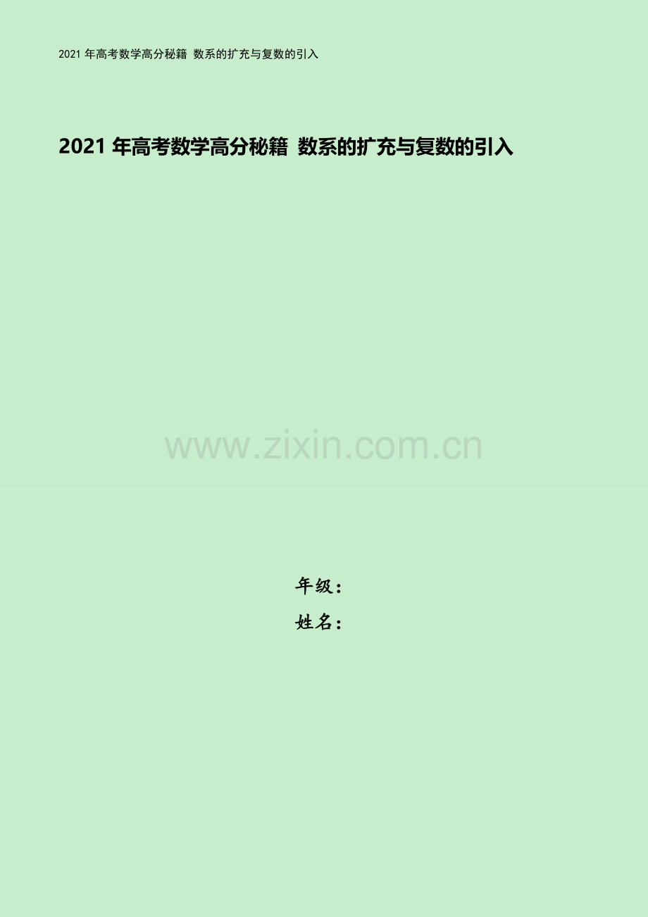 2021年高考数学高分秘籍-数系的扩充与复数的引入.docx_第1页