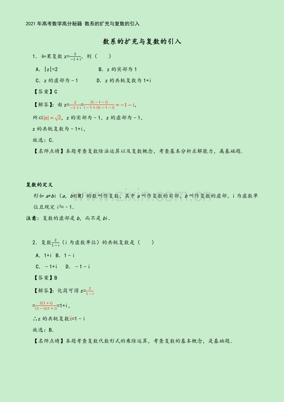 2021年高考数学高分秘籍-数系的扩充与复数的引入.docx_第2页