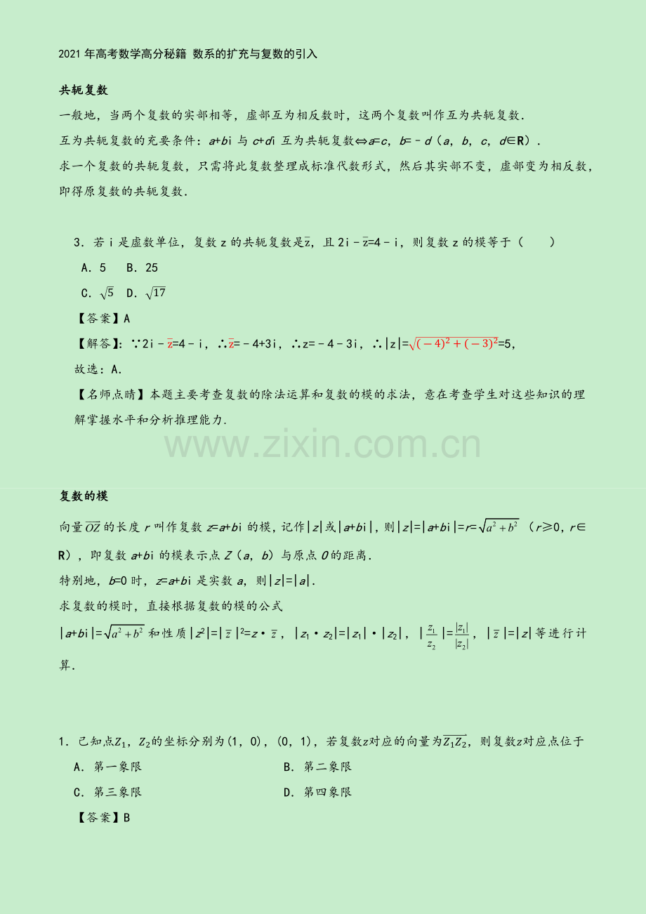 2021年高考数学高分秘籍-数系的扩充与复数的引入.docx_第3页